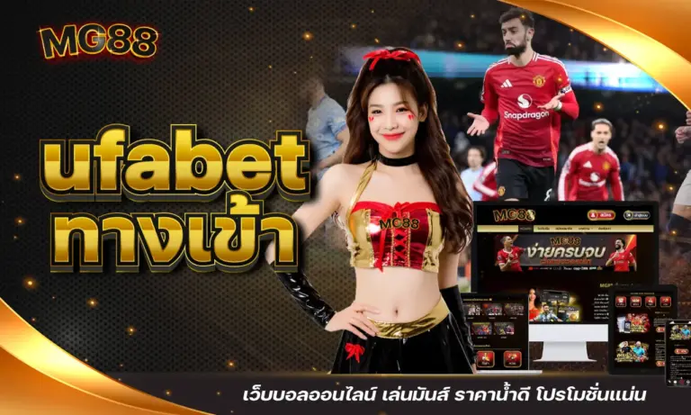 ufabet ทางเข้า เว็บบอลออนไลน์ เล่นมันส์ ราคาน้ำดี โปรโมชั่นแน่น