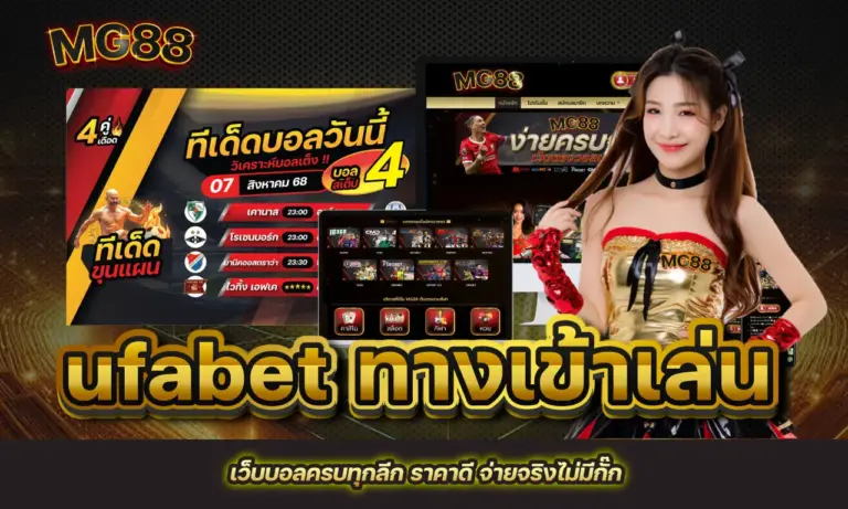 ufabet ทางเข้าเล่น เว็บบอลครบทุกลีก ราคาดี จ่ายจริงไม่มีกั๊ก