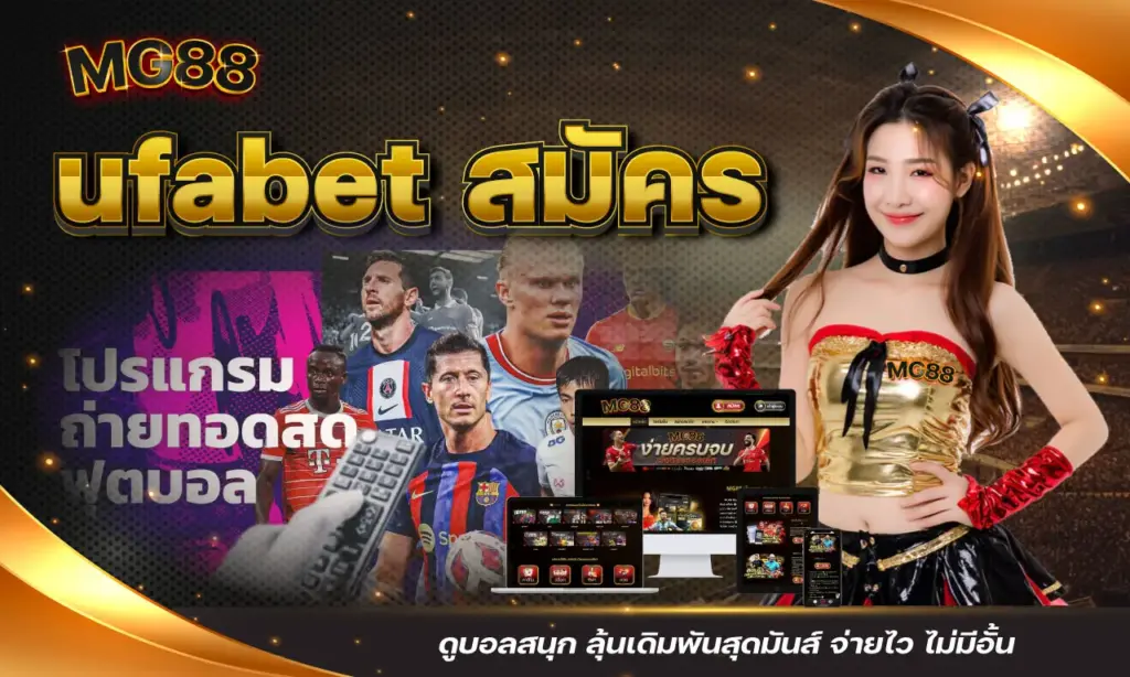 ufabet สมัคร ดูบอลสนุก ลุ้นเดิมพันสุดมันส์ จ่ายไว ไม่มีอั้น