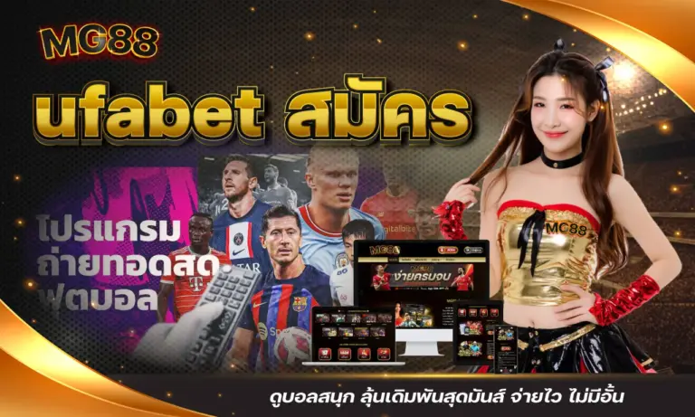 ufabet สมัคร ดูบอลสนุก ลุ้นเดิมพันสุดมันส์ จ่ายไว ไม่มีอั้น