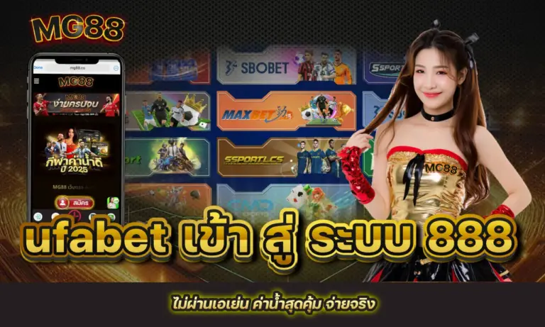 ufabet เข้าสู่ระบบ 888 ไม่ผ่านเอเย่น ค่าน้ำสุดคุ้ม จ่ายจริง