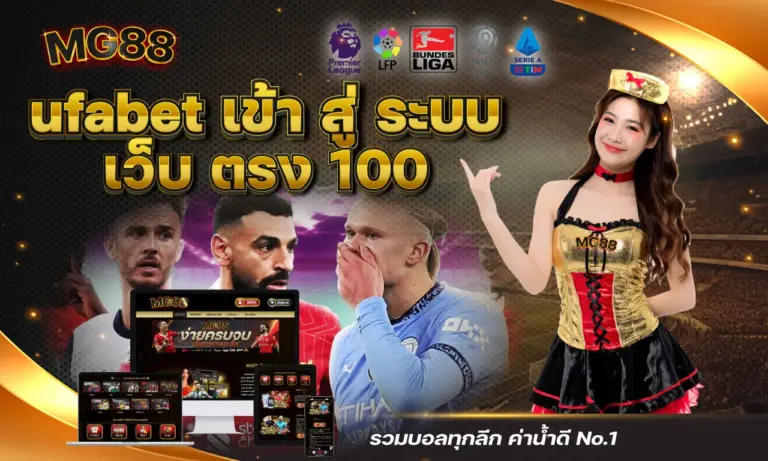 ufabet เข้าสู่ ระบบ เว็บตรง 100 % รวมบอลทุกลีก ค่าน้ำดี No.1