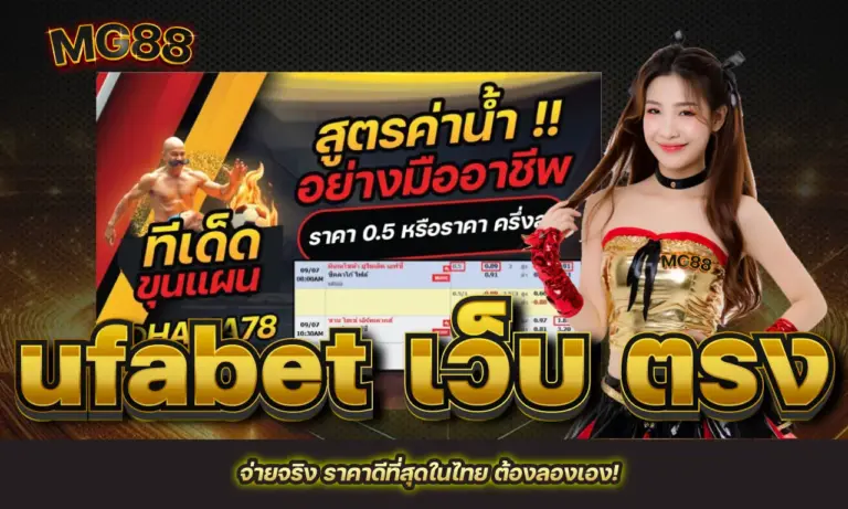 ufabet เว็บ ตรง จ่ายจริง ราคาดีที่สุดในไทย ต้องลองเอง!