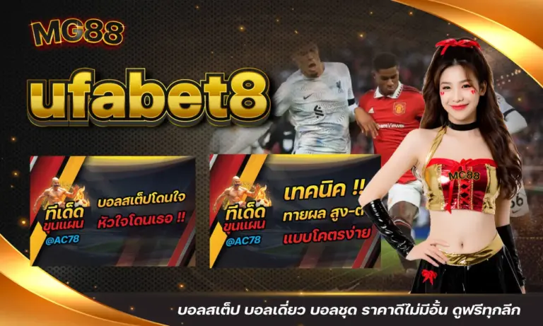 ufabet8 บอลสเต็ป บอลเดี่ยว บอลชุด ราคาดีไม่มีอั้น ดูฟรีทุกลีก