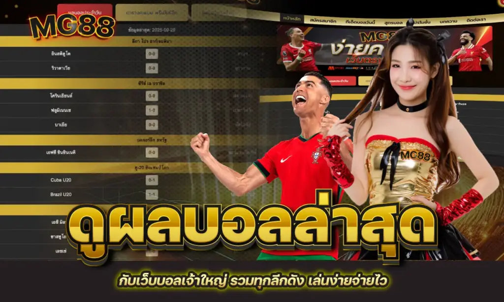 ดูผลบอลล่าสุด