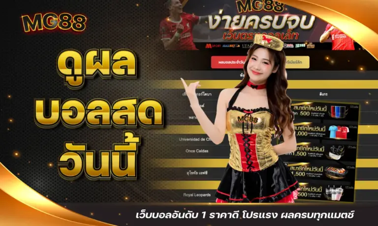 ดูผลบอลสดวันนี้ เว็บบอลอันดับ 1 ราคาดี โปรแรง ผลครบทุกแมตช์