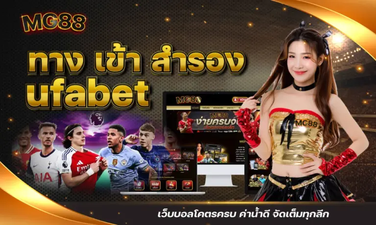 ทาง เข้า สํารอง ufabet เว็บบอลโคตรครบ ค่าน้ำดี จัดเต็มทุกลีก