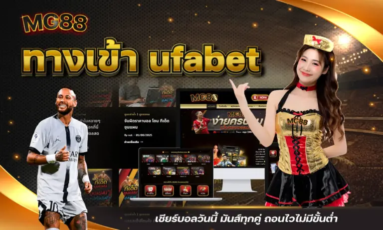 ทางเข้า ufabet เชียร์บอลวันนี้ มันส์ทุกคู่ ถอนไวไม่มีขั้นต่ำ