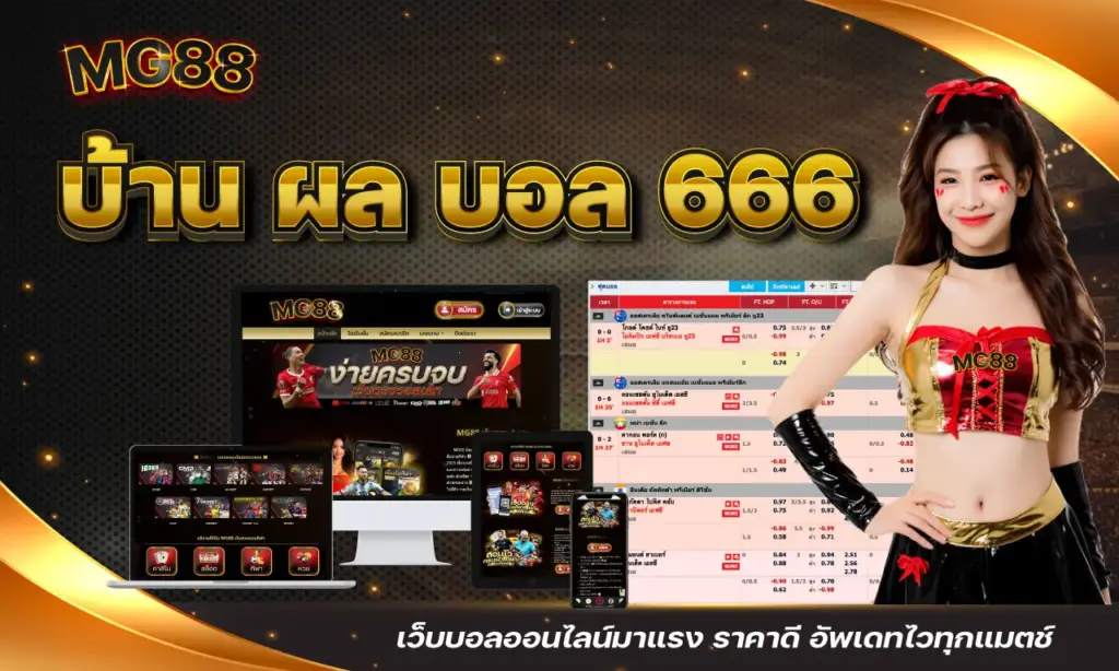 บ้าน ผล บอล 666