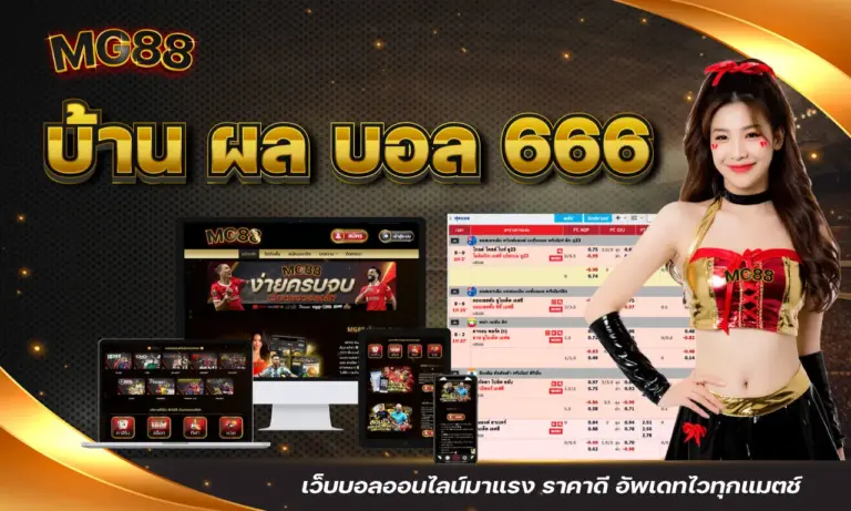 บ้าน ผล บอล 666 เว็บบอลออนไลน์มาแรง ราคาดี อัพเดทไวทุกแมตช์