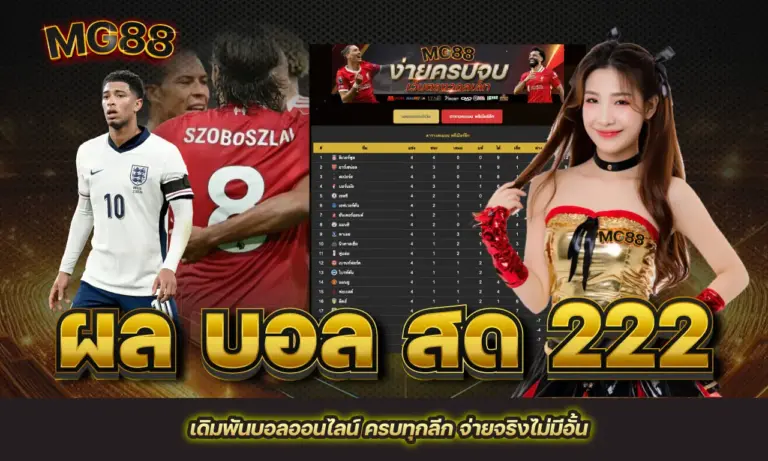 ผล บอล สด 222 เดิมพันบอลออนไลน์ ครบทุกลีก จ่ายจริงไม่มีอั้น