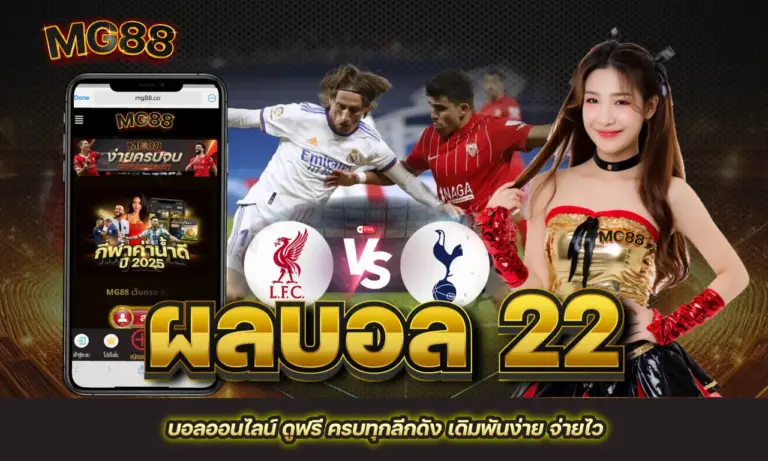 ผลบอล 22 บอลออนไลน์ ดูฟรี ครบทุกลีกดัง เดิมพันง่าย จ่ายไว