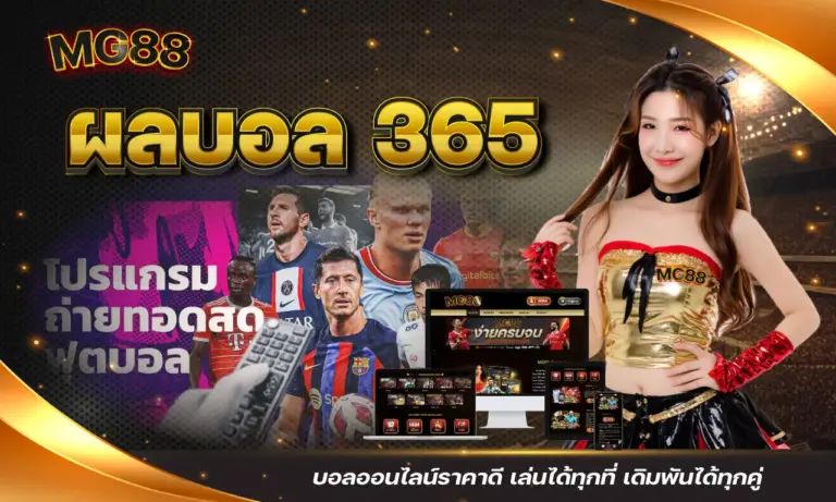 ผลบอล 365 บอลออนไลน์ราคาดี เล่นได้ทุกที่ เดิมพันได้ทุกคู่