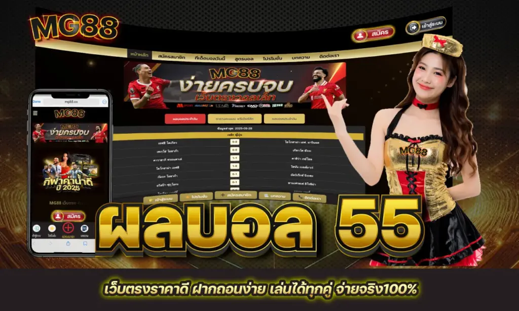 ผลบอล 55