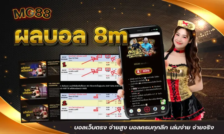 ผลบอล 8m บอลเว็บตรง จ่ายสูง บอลครบทุกลีก เล่นง่าย จ่ายจริง