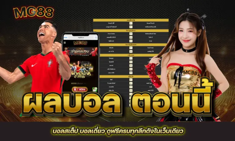 ผลบอล ตอนนี้ บอลสเต็ป บอลเดี่ยว ดูฟรีครบทุกลีกดังในเว็บเดียว