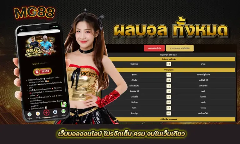 ผลบอล ทั้งหมด เว็บบอลออนไลน์ โปรจัดเต็ม ครบ จบในเว็บเดียว