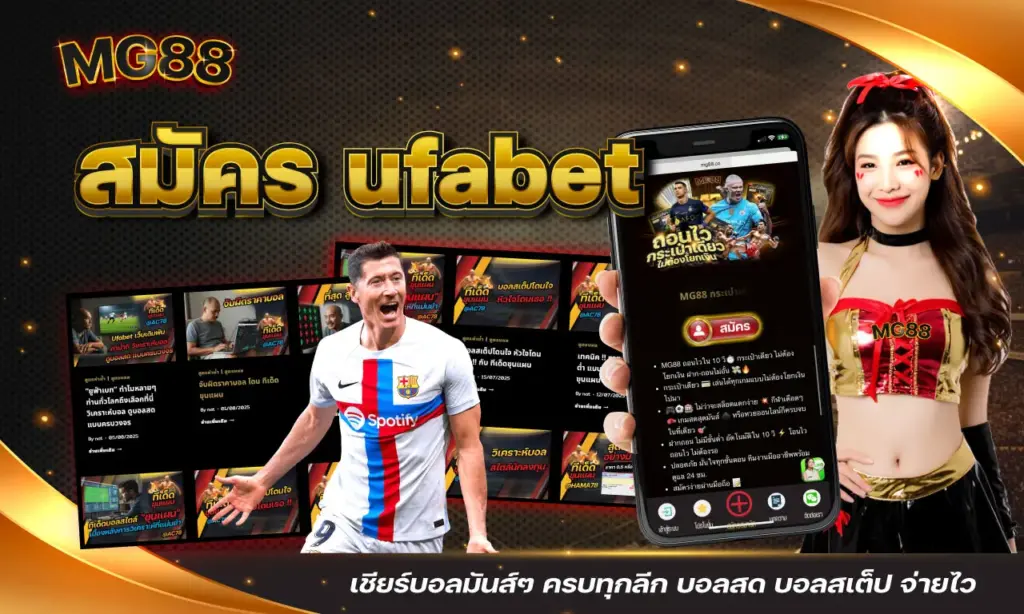 สมัคร ufabet เชียร์บอลมันส์ๆ ครบทุกลีก บอลสด บอลสเต็ป จ่ายไว