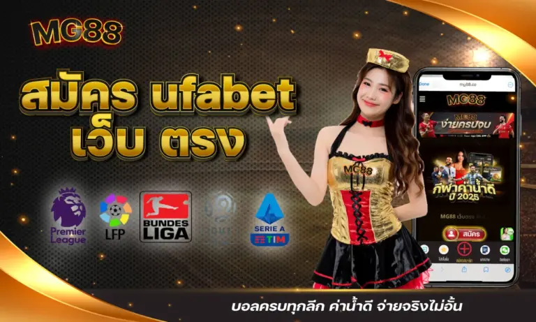 สมัคร ufabet เว็บตรง บอลครบทุกลีก ค่าน้ำดี จ่ายจริงไม่อั้น