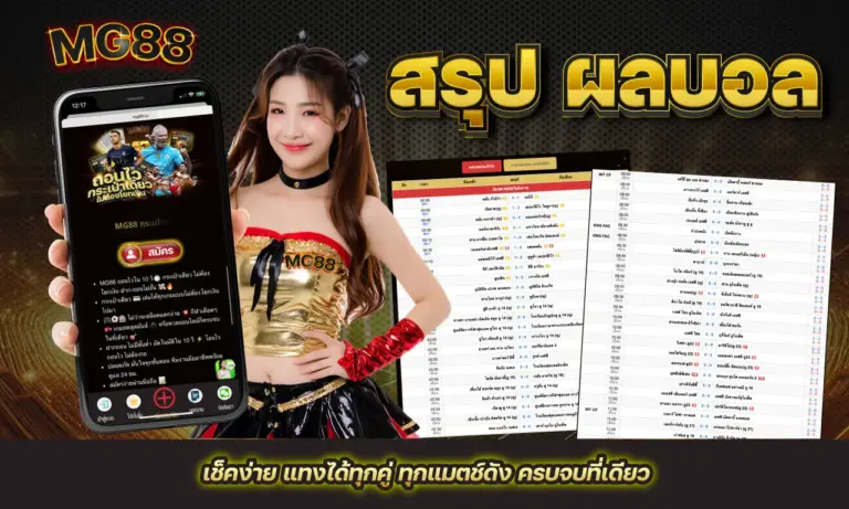 สรุป ผลบอล เช็คง่าย แทงได้ทุกคู่ ทุกแมตช์ดัง ครบจบที่เดียว