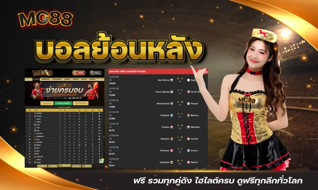 บอลย้อนหลัง