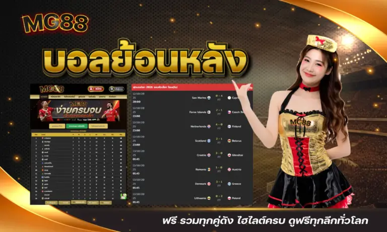 บอลย้อนหลัง ฟรี รวมทุกคู่ดัง ไฮไลต์ครบ ดูฟรีทุกลีกทั่วโลก