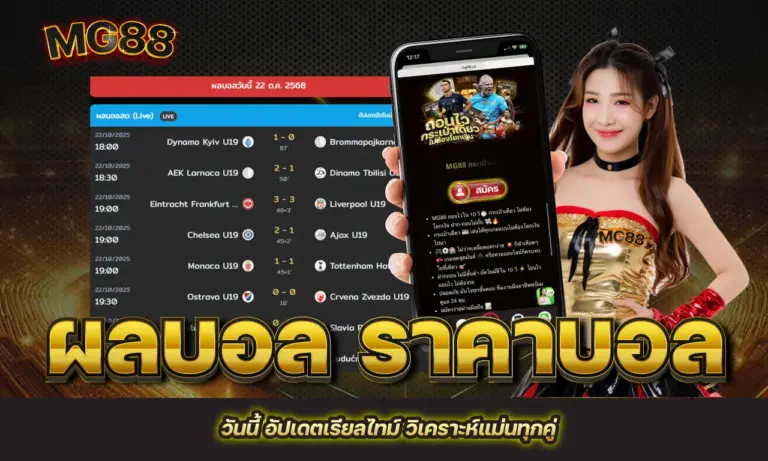 ผลบอล ราคาบอล วันนี้ อัปเดตเรียลไทม์ วิเคราะห์แม่นทุกคู่
