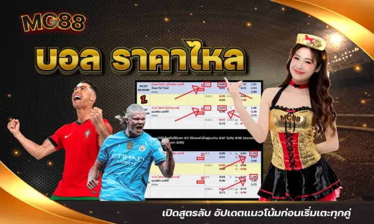 บอล ราคาไหล เปิดสูตรลับ อัปเดตแนวโน้มก่อนเริ่มเตะทุกคู่