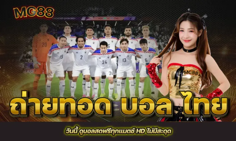 ถ่ายทอด บอล ไทย วันนี้ ดูบอลสดฟรีทุกแมตช์ HD ไม่มีสะดุด