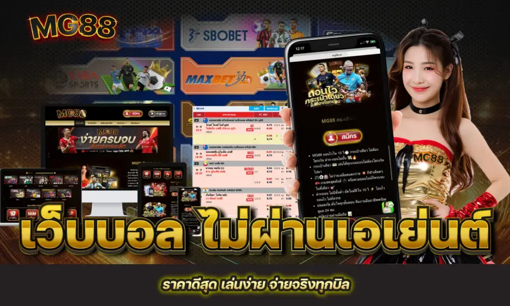 เว็บบอล ไม่ผ่านเอเย่นต์ ราคาดีสุด เล่นง่าย จ่ายจริงทุกบิล