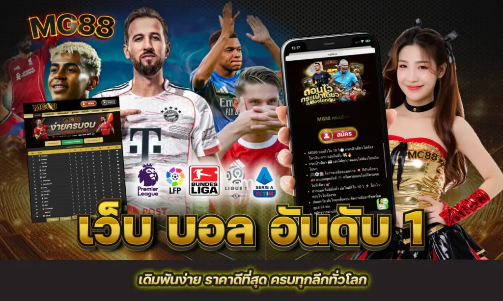 เว็บ บอล อันดับ 1