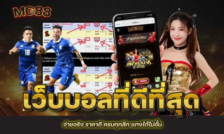 เว็บบอลที่ดีที่สุด จ่ายจริง ราคาดี ครบทุกลีก แทงได้ไม่อั้น