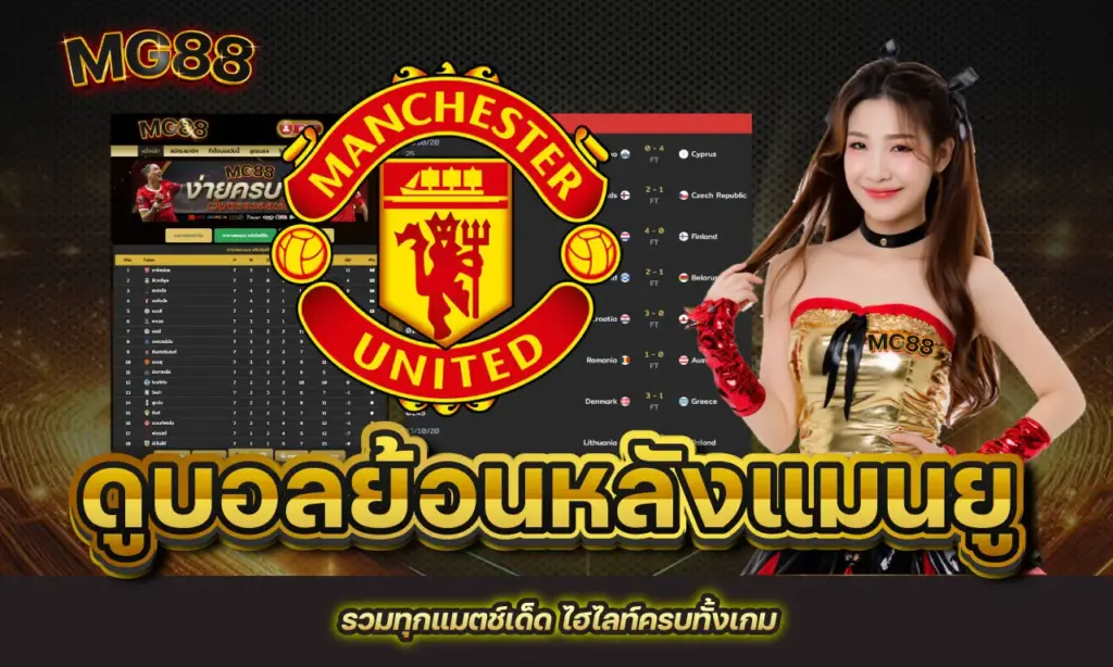 ดูบอลย้อนหลังแมนยู