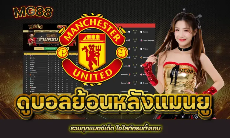 ดูบอลย้อนหลังแมนยู รวมทุกแมตช์เด็ด ไฮไลท์ครบทั้งเกม