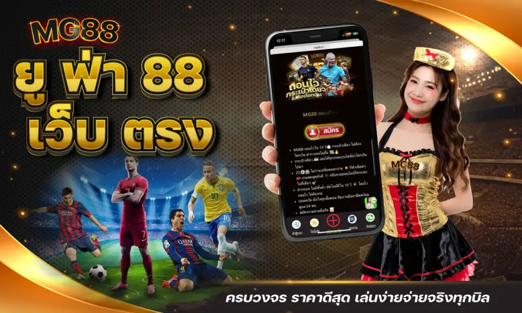 ยู ฟ่า 88 เว็บ ตรง ครบวงจร ราคาดีสุด เล่นง่ายจ่ายจริงทุกบิล