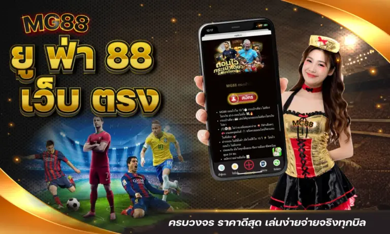 ยู ฟ่า 88 เว็บ ตรง ครบวงจร ราคาดีสุด เล่นง่ายจ่ายจริงทุกบิล