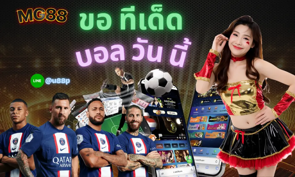 ขอ ทีเด็ด บอล วัน นี้ ยังไงให้ได้คู่เด็ดจริง สำหรับมือใหม่หัดเดิมพัน