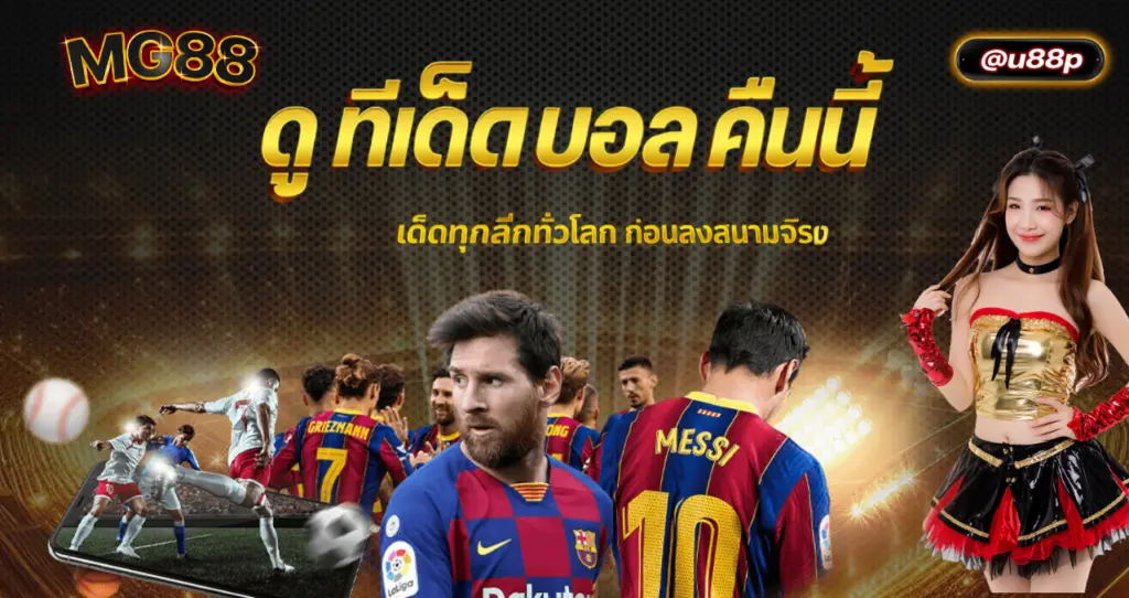 ดู ทีเด็ด บอล คืน นี้