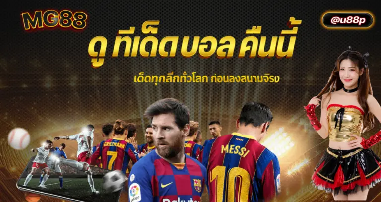 ดู ทีเด็ด บอล คืน นี้ วิเคราะห์บอล เด็ดทุกลีก ทั่วโลก