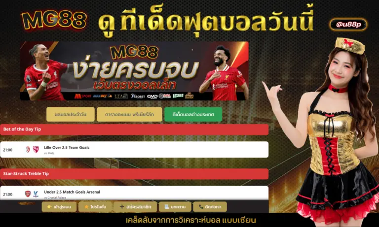 ดู ทีเด็ด ฟุตบอล วัน นี้ เคล็ดลับจากการวิเคราะห์บอลแบบเซียน