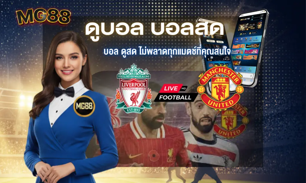 ดูบอล บอลสด ทั่วโลก ทุกลีก สนุกตลอด 24 ชั่วโมง 