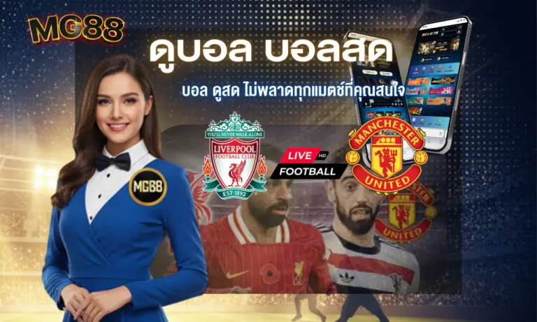 ดูบอล บอลสด ทั่วโลก ทุกลีก สนุกตลอด 24 ชั่วโมง 