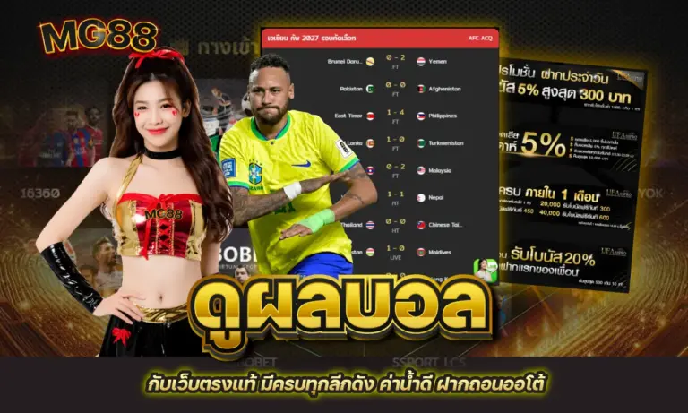 ดูผลบอล กับเว็บตรงแท้ มีครบทุกลีกดัง ค่าน้ำดี ฝากถอนออโต้