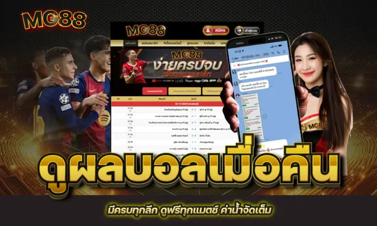 ดูผลบอลเมื่อคืน มีครบทุกลีก ดูฟรีทุกแมตช์ ค่าน้ำจัดเต็ม