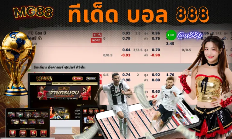 ทีเด็ด บอล 888 เจาะลึกทุกคู่ วิเคราะห์ก่อนเกมทุกลีกดัง ที่แฟนบอลไว้ใจ