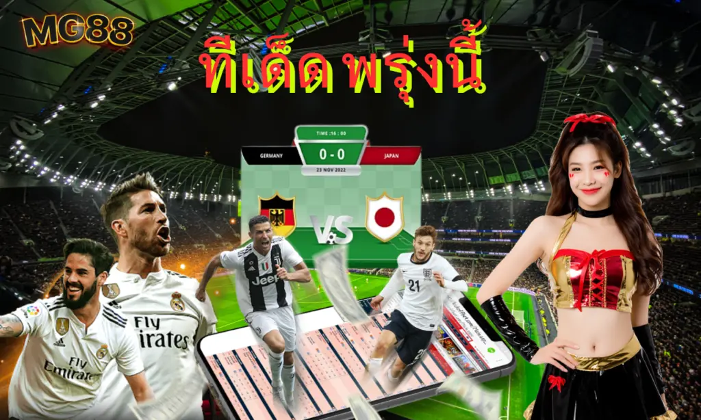 ทีเด็ด พรุ่งนี้ วิเคราะห์บอลแม่นๆ เดิมพันง่ายๆ อัปเดตก่อนใครทุกวัน