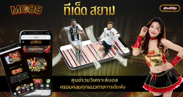 ทีเด็ด สยาม ศูนย์รวมวิเคราะห์บอล ครอบคลุมทุกแนวทางการเดิมพัน