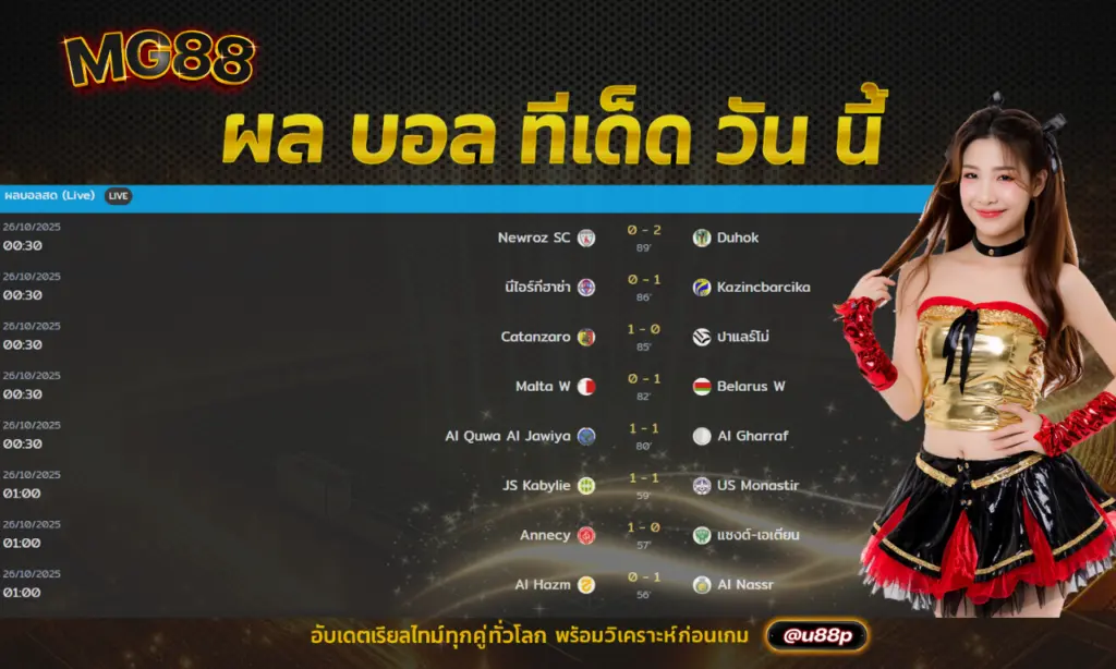 ผล บอล ทีเด็ด