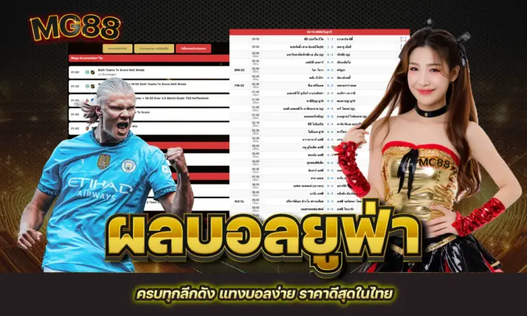 ผลบอลยูฟ่า ครบทุกลีกดัง แทงบอลง่าย ราคาดีสุดในไทย