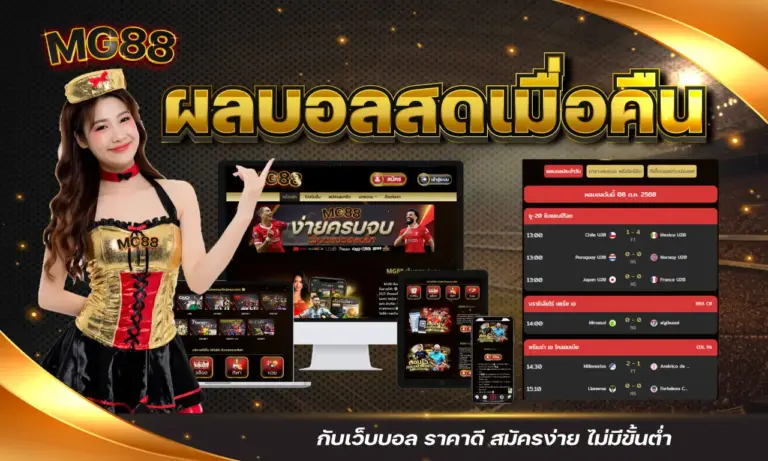 ผลบอลสดเมื่อคืน กับเว็บบอล ราคาดี สมัครง่าย ไม่มีขั้นต่ำ